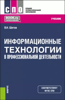 Виктор Шитов: Информационные технологии в профессиональной деятельности. Учебник для СПО