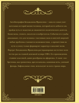 Бенджамин Франклин: Время - деньги! Автобиография