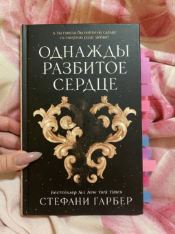 Стефани Гарбер: Однажды разбитое сердце
