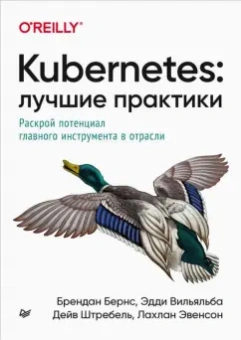Бернс, Вильяльба, Штребель: Kubernetes. Лучшие практики. Построение эффективных приложений
