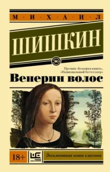 Михаил Шишкин: Венерин волос
