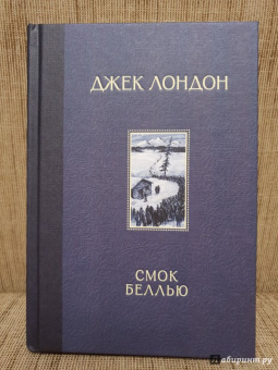 Джек Лондон: Смок Беллью