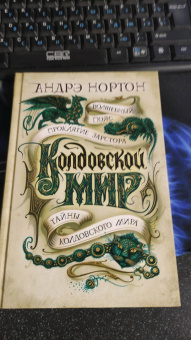 Андрэ Нортон: Колдовской мир. Тайны Колдовского мира