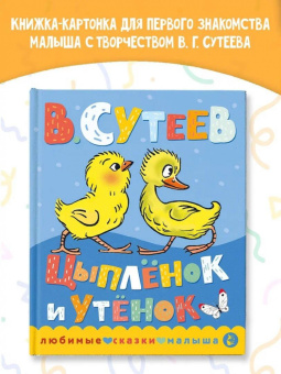 Владимир Сутеев: Цыплёнок и Утёнок