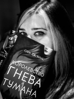 Сара Маас: Королевство гнева и тумана