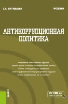 Сергей Батюшкин: Антикоррупционная политика. Учебник