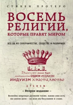 Стивен Протеро: Восемь религий, которые правят миром. Все об их соперничестве, сходстве и различиях