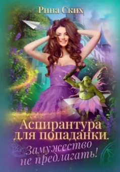 Рина Ских: Аспирантура для попаданки. Замужество не предлагать