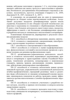 Великанов, Елизарова, Кляпнев: Лекарственные средства для дезинфекции, применяемые в ветеринарной медицине