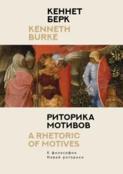 Кеннет Берк: Риторика мотивов. К философии Новой риторики