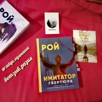 Олег Рой: Имитатор. Увертюра