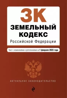 Земельный кодекс РФ на 01.02.23