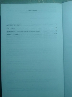 Владимир Орлов: Альтист Данилов. Аптекарь. Шеврикука, или Любовь к привидению. Останкинские истории. Триптих