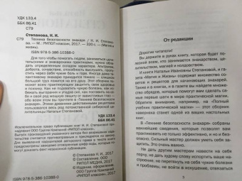 Наталья Степанова: Техника безопасности знахаря