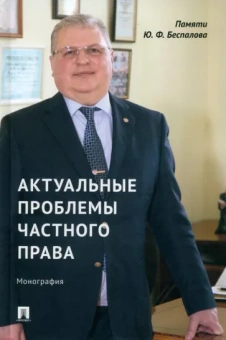 Касаткина, Долинская, Казанцева: Актуальные проблемы частного права. Монография
