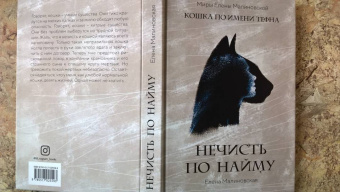 Елена Малиновская: Нечисть по найму