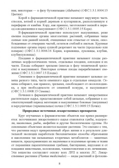 Андрей Коновалов: Фармакогнозия. Курс лекций. Учебное пособие для СПО
