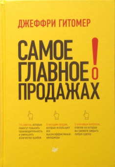 Джеффри Гитомер: Самое главное о продажах