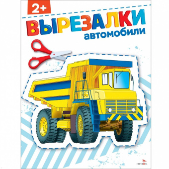 Маврина, Терентьева: Автомобили 2+. Вырезалки