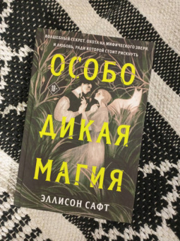 Эллисон Сафт: Особо дикая магия
