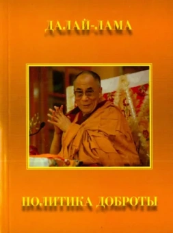 Далай-Лама: Политика доброты