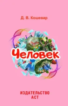 Дмитрий Кошевар: Человек