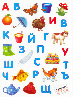 Наклейки многоразовые "Алфавит"
