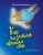 Галина Гордиенко: Как на землю пришли сны