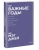 Мэг Джей: Важные годы. Почему не стоит откладывать жизнь на потом