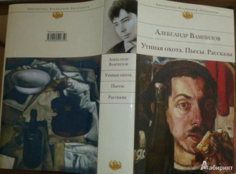Александр Вампилов: Утиная охота. Пьесы. Рассказы