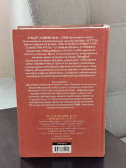 Роберт Асприн: МИФЫ. Корпорация М.И.Ф.