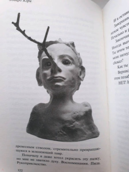 Эдвард Кэри: Проглоченный