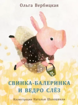 Ольга Вербицкая: Свинка-балеринка и ведро слёз