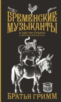 Гримм Якоб и Вильгельм: Бременские музыканты. Подарочное издание