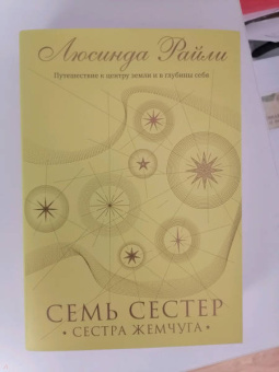 Люсинда Райли: Семь сестер. Сестра жемчуга
