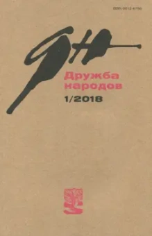 Журнал "Дружба народов" № 1. 2018