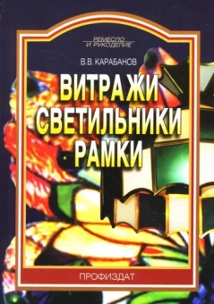 Виктор Карабанов: Витражи. Светильники. Рамки