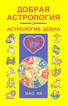 Хэ Шао: Добрая астрология
