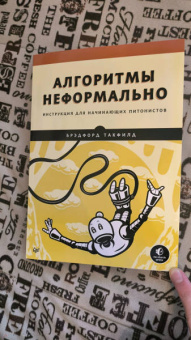 Такфилд Брэдфорд: Алгоритмы неформально. Инструкция для начинающих питонистов
