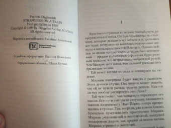 Патриция Хайсмит: Незнакомцы в поезде