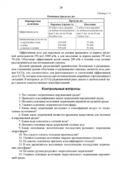 Александр Ветошкин: Основы инженерной экологии. Учебное пособие для вузов