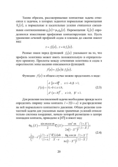 Огар, Горохов: Контактные задачи в герметологии неподвижных соединений
