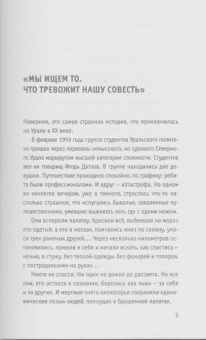 Анна Матвеева: Перевал Дятлова, или Тайна девяти