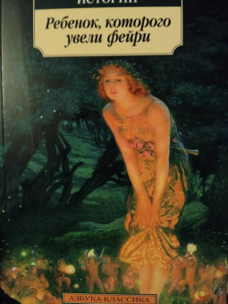 Джеймс, Бенсон, Суэйн: Мистические истории. Ребенок, которого увели фейри