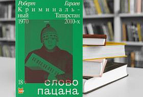 «Слово пацана»: насколько вырос спрос на литературу о группировках 80-х и 90-х «Слово пацана»: насколько вырос спрос на литературу о группировках 80-х и 90-х