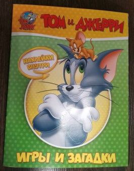 Том и Джерри. Игры и загадки (с наклейками)