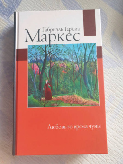 Маркес Гарсиа: Любовь во время чумы