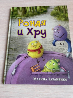 Марина Тараненко: Рондя и Хру