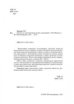Татьяна Иванова: Очерки по транспортному праву. Монография