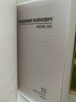 Владимир Войнович: Москва 2042